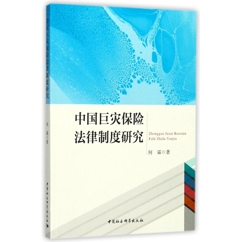 醉染图书中国巨灾保险法律制度研究9787520307796高清大图