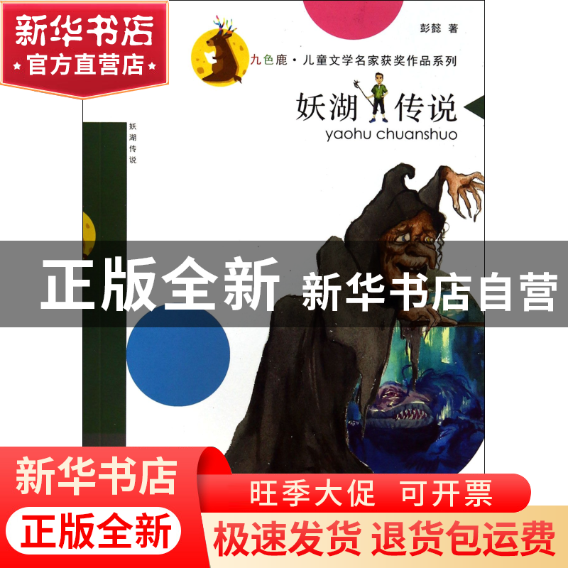 正版 妖湖传说/九色鹿儿童文学名家获奖作品系列 彭懿|主编:徐鲁高清大图
