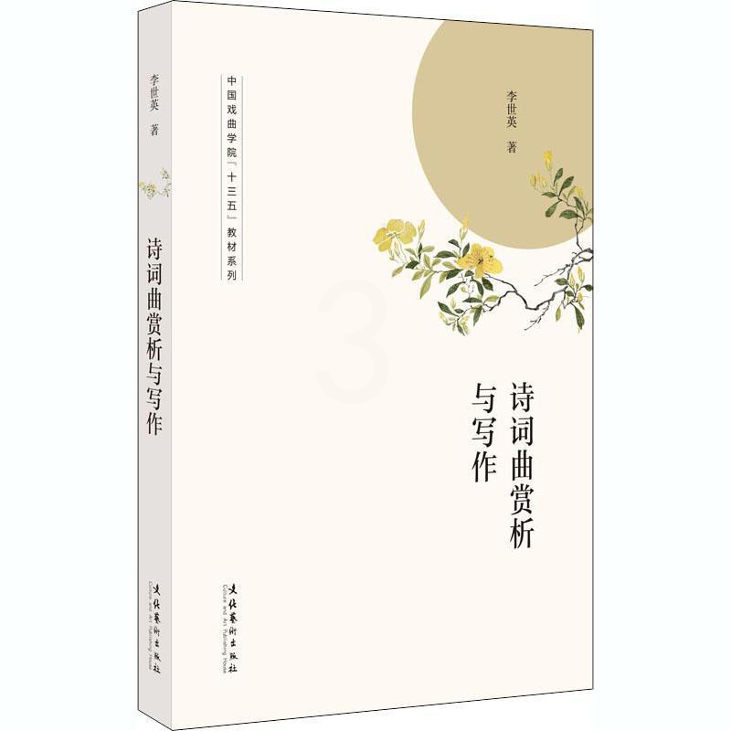 [醉染正版]诗词曲赏析与写作 李世英 诗词诗歌欣赏研究中国诗词诗歌创 古诗词研究书籍高清大图