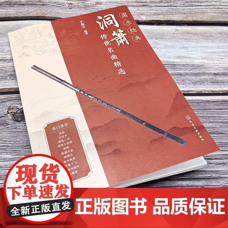 国乐经典 洞箫传世名曲精选 箫曲名曲精选 萧曲经典改编 优美小品 传世古曲 附赠部分曲目吹奏视频示范 箫乐萧曲爱好者阅读高清大图