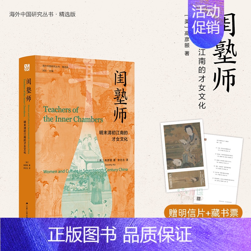 【正版】赠藏书票+明信片闺塾师 明末清初江南的才女文化 海外中国研究丛书精选版 女性系列 高彦颐 著 李志生 译 中国