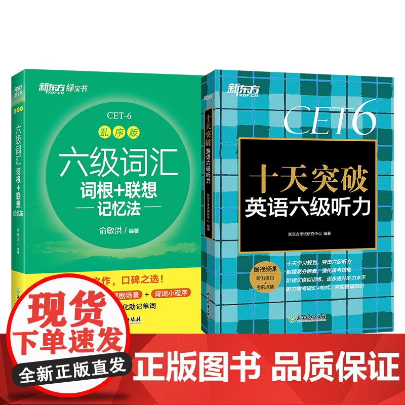 新东方店 六级词汇词根+联想记忆法 乱序版+十天突破英语六级听力专项训练 备考2025年6月6级cet6考试真题试卷详解高清大图