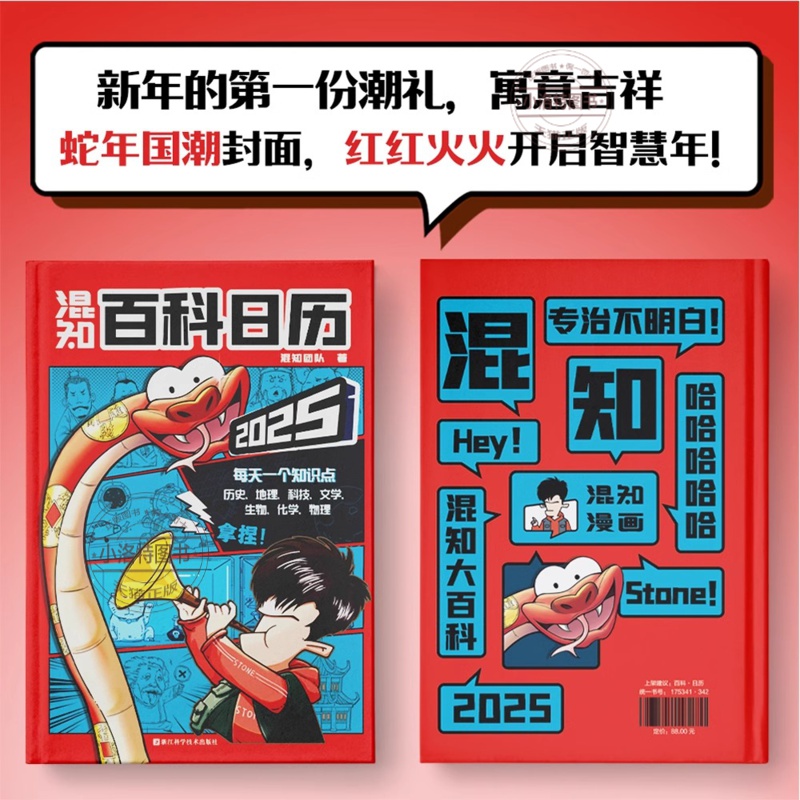[正版]混知百科日历2025年新版台历桌面摆件蛇年创意礼物礼盒文创儿童百科全书半小时漫画科技物理化学生物历史地理人文启高清大图