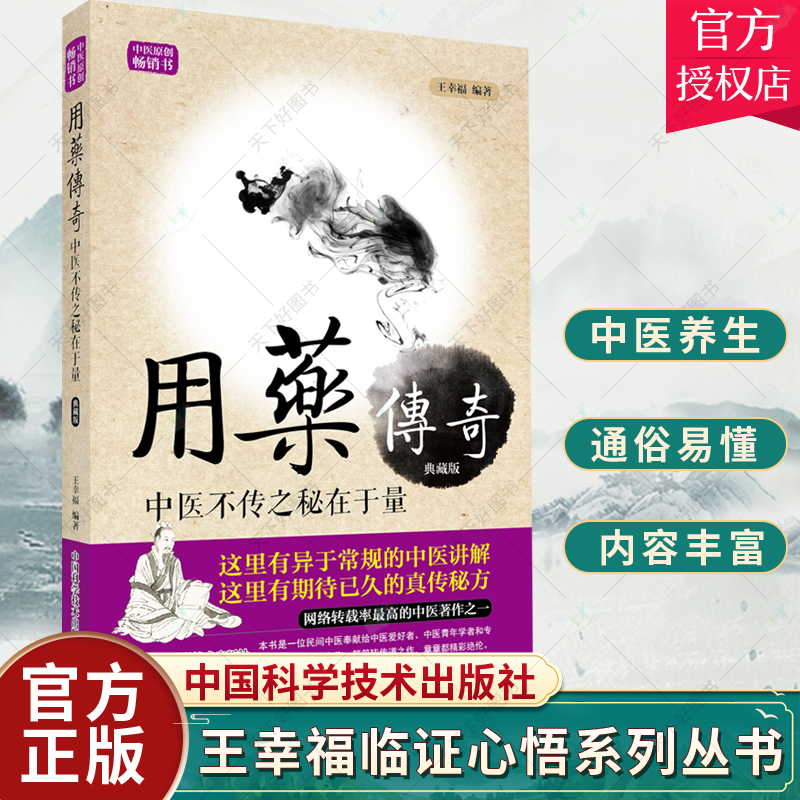 单本全册 [正版] 王幸福临证心悟系列丛书 用药传奇 中医不传之秘在于量 典藏版 王幸福编著 中国科学技术出版社 978