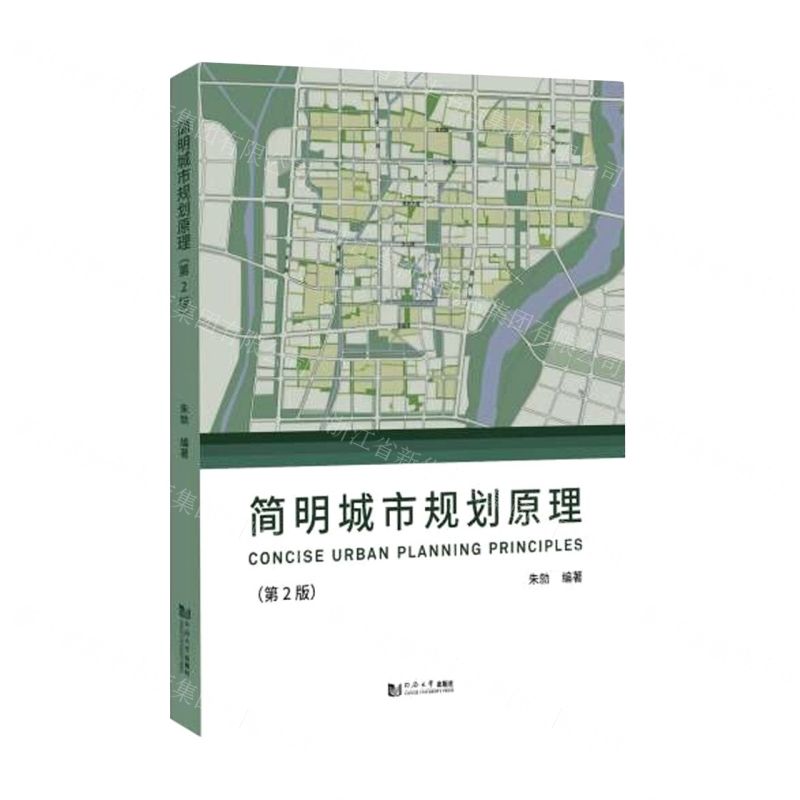 【N】简明城市规划原理(第2版)-9787576504736
