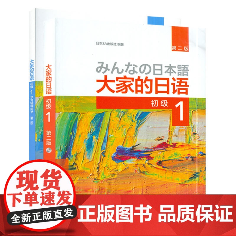 日语书籍大家的日语1第一册教材+学习辅导书2本套装入门自学教程外语教学与研究出版社大家的日语第2版零基础日语教材书籍高清大图