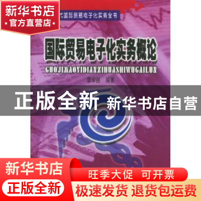 正版 国际贸易电子化实务概论 章学拯 中国海关出版社 9787801650