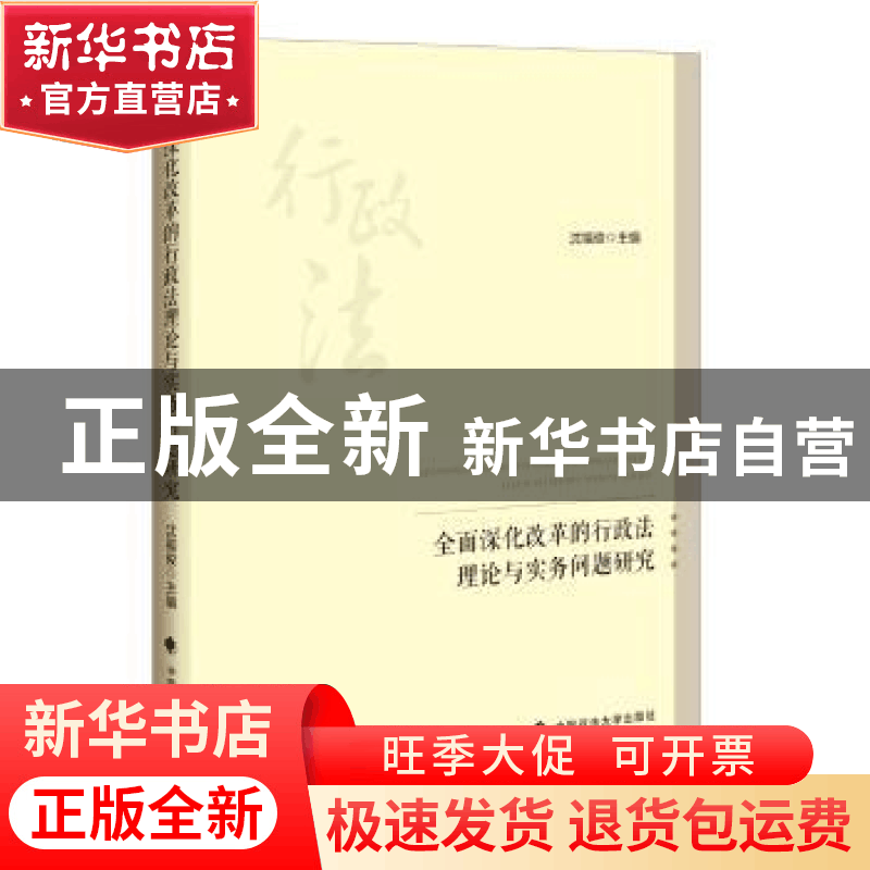 正版 全面深化改革的行政法理论与实务问题研究 沈福俊主编 中国图片