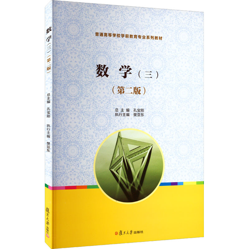 醉染图书数学(三)(第2版)9787309124538高清大图
