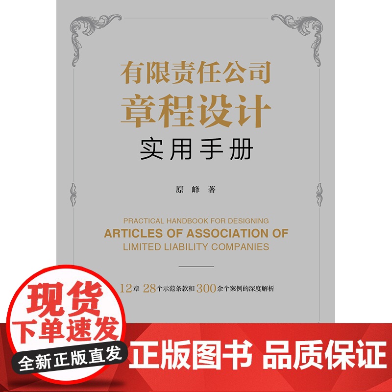 2023新书 有限责任公司章程设计实用手册 原峰著 法律出版社高清大图
