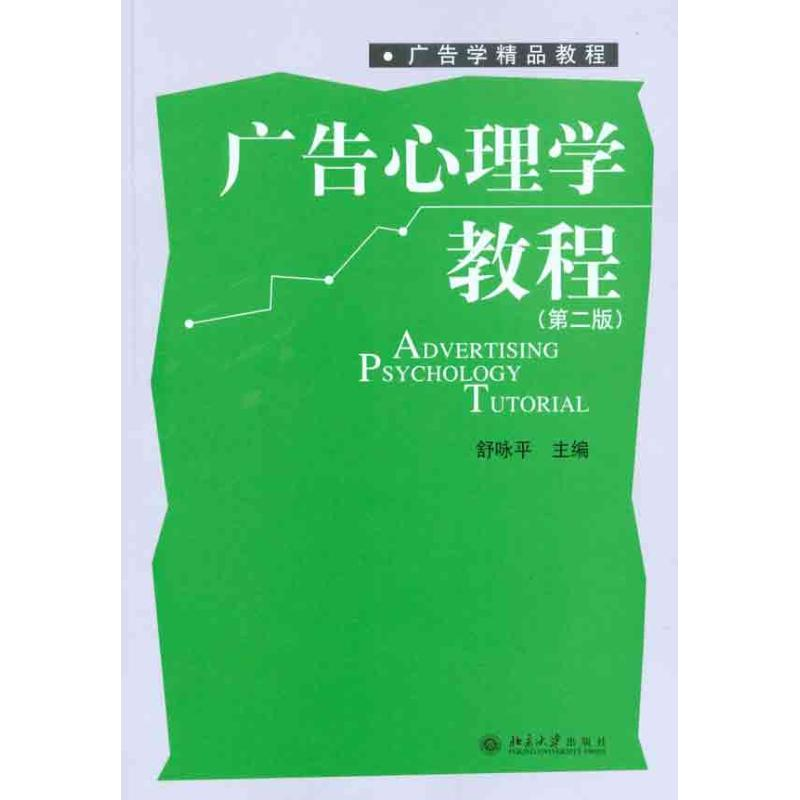 [M]广告心理学教程(第二版)-9787301145425高清大图