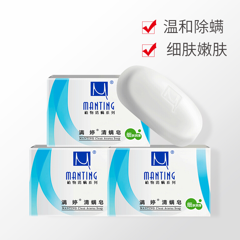 满婷(MANTING)清螨皂(细肤润滑)100g*5块套装