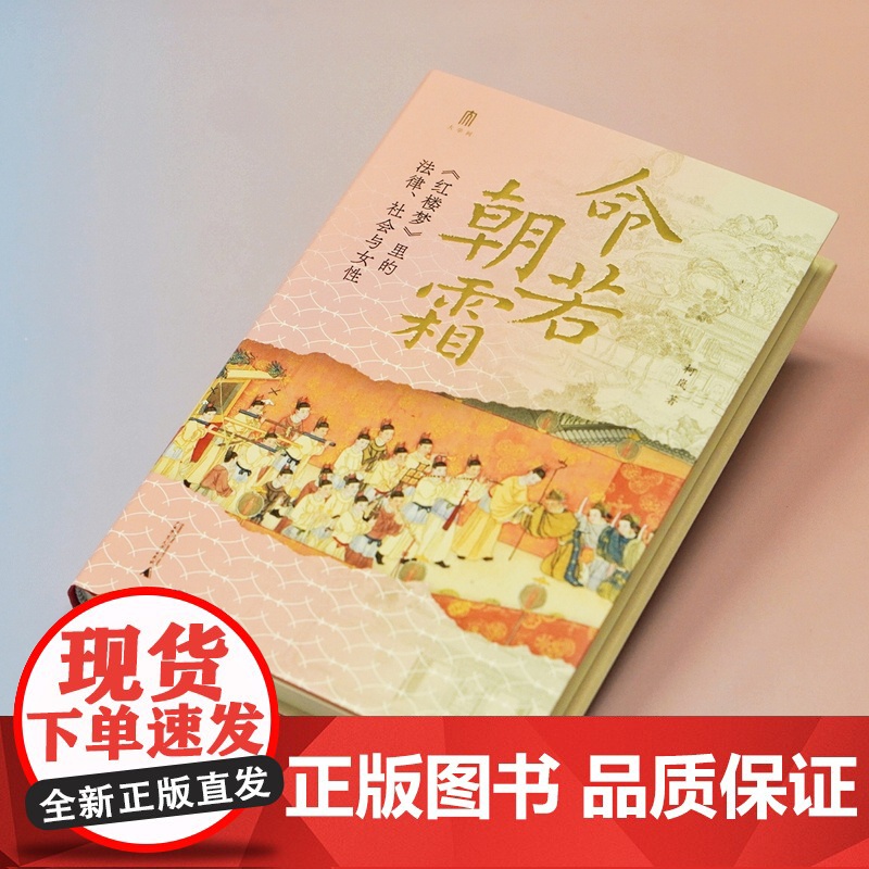 大学问 · 命若朝霜:《红楼梦》里的法律、社会与女性 柯岚/著 红楼梦 清代法 清代女 广西师范大学出版社高清大图