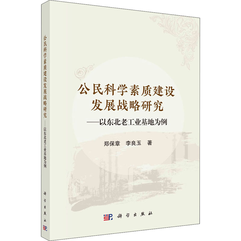 公民科学素质建设发展战略研究:以东北老工业基地为例高清大图
