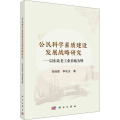 公民科学素质建设发展战略研究：以东北老工业基地为例