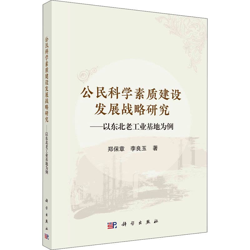 公民科学素质建设发展战略研究:以东北老工业基地为例图片