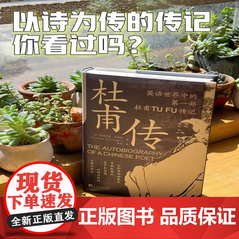 杜甫传 弗洛伦斯.艾思柯 著 传记高清大图