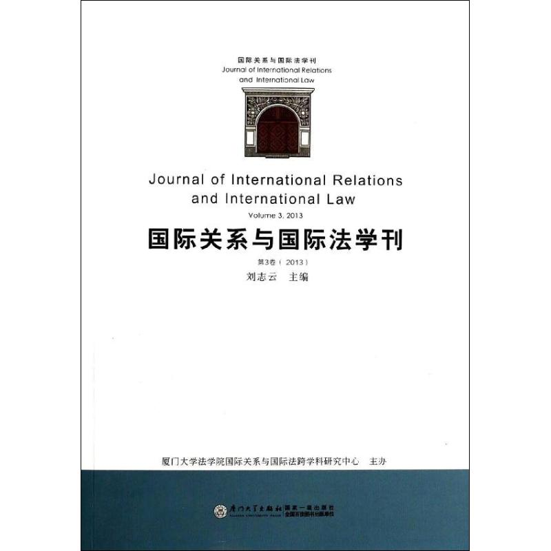 【M】国际关系与国际法学刊-9787561547274