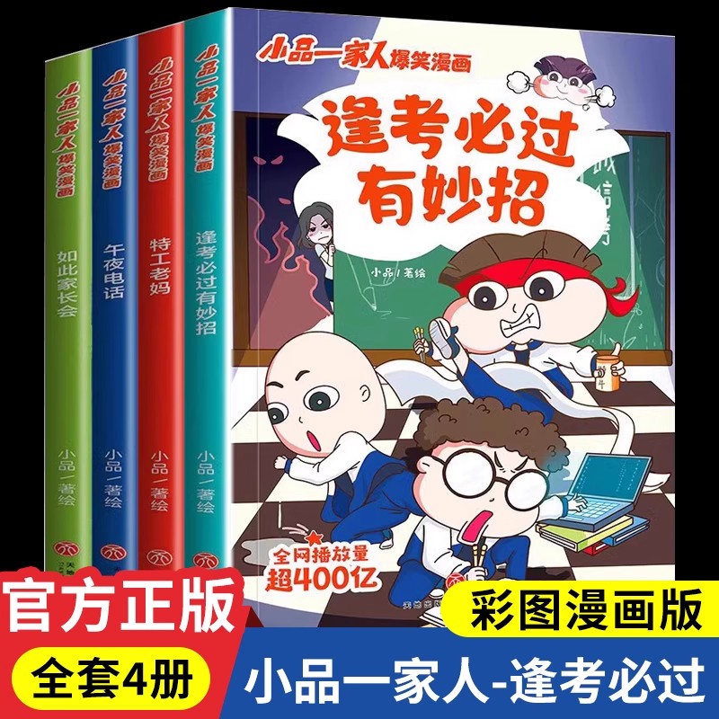 逢考必过有妙招 [正版]小品一家人爆笑漫画书籍全套8册小学生爱看的动漫书本超二次元儿童校园爆笑 让孩子从手机迷变成小书虫高清大图