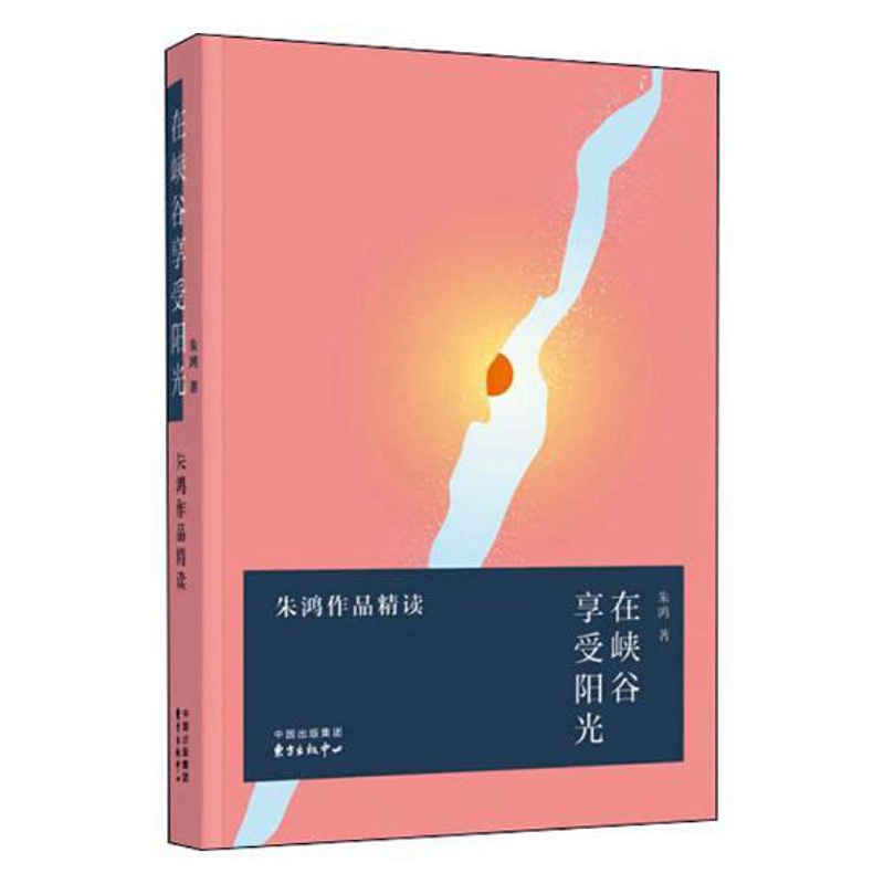 [醉染正版]正版 在峡谷享受阳光 朱鸿作品精读 朱鸿 中国现当代文学 散文集 东方出版中心 9787547315高清大图