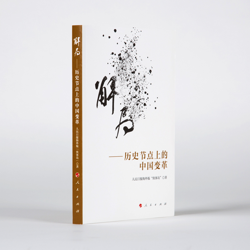 解局——历史节点上的中国变革 人民日报海外版“侠客岛” 著 经管、励志 文轩网