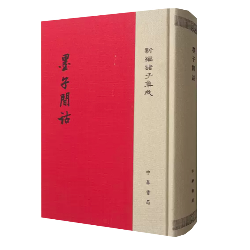 [正版]墨子间诂 新编诸子集成 精装清孙诒让 撰 孙启治 点校 中华书局 9787101124958 墨家古籍 国学高清大图