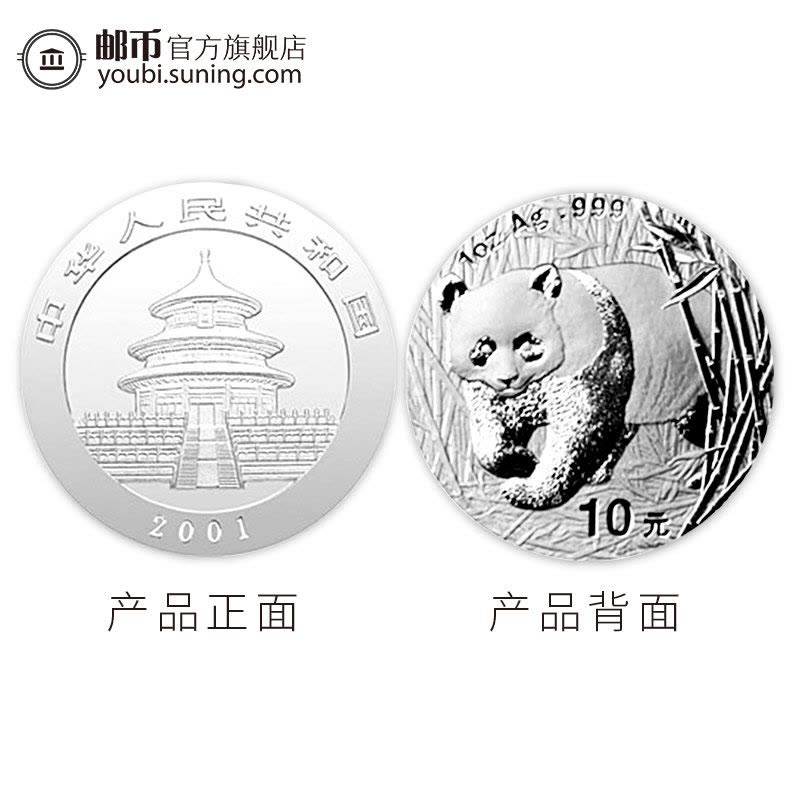 邮币商城 2001年 熊猫金银纪念币 1盎司 熊猫银币 面值10元 收藏联盟 钱币藏品 人民币收藏品图片