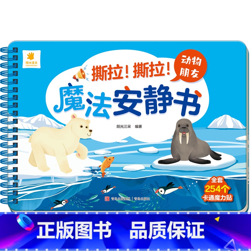 动物朋友 【正版】阳光宝贝魔法安静书儿童立体场景玩具书0-3岁宝宝启蒙认知卡片粘贴益智游戏书籍2-4岁幼儿早教图画书认物