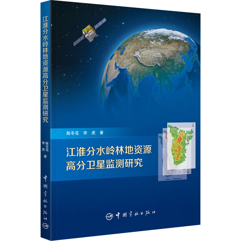 [M]江淮分水岭林地资源高分卫星监测研究 陈冬花,李虎 著 -9787515918938高清大图