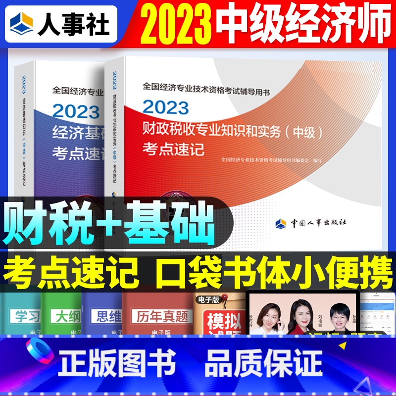 中级【基础+财税】考点速记 【正版】2023年初级中级经济师考试考点速记口袋书基础知识点人力资源金融专业工商管理财税人资