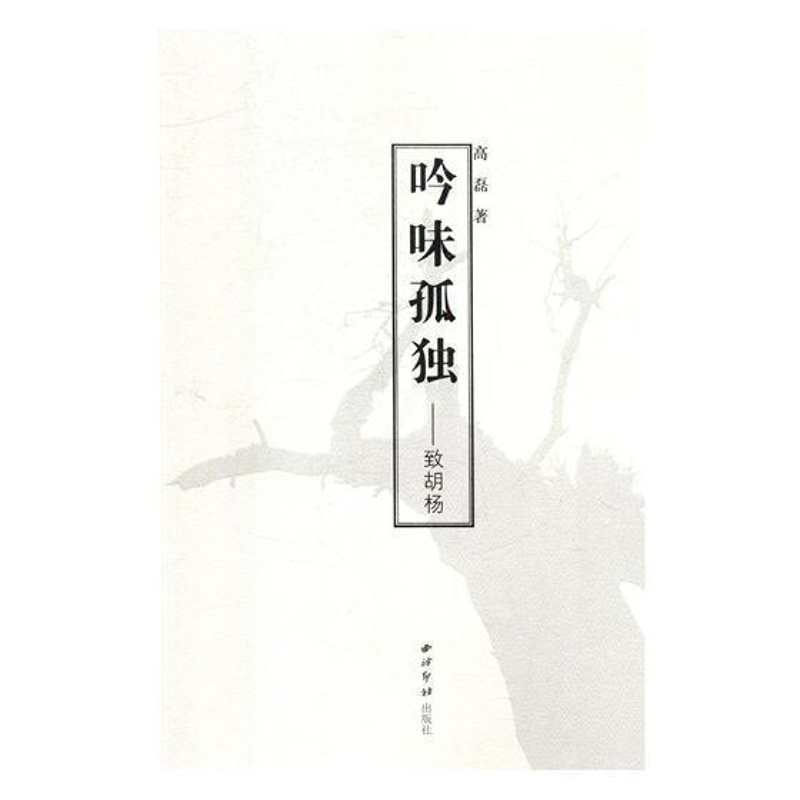 [正版]吟味孤独:致胡杨书高磊诗集中国当代 文学书籍