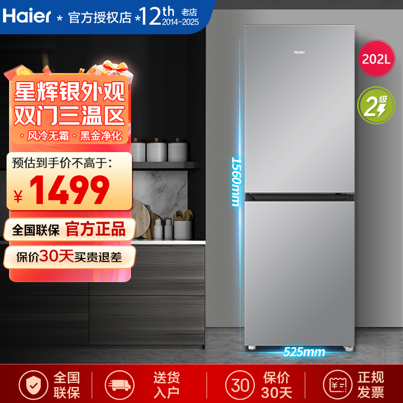 Haier/海尔小电冰箱202升双门三温区风冷无霜黑金净味2级节能家用两门小型宿舍出租BCD-202WGHC290S9