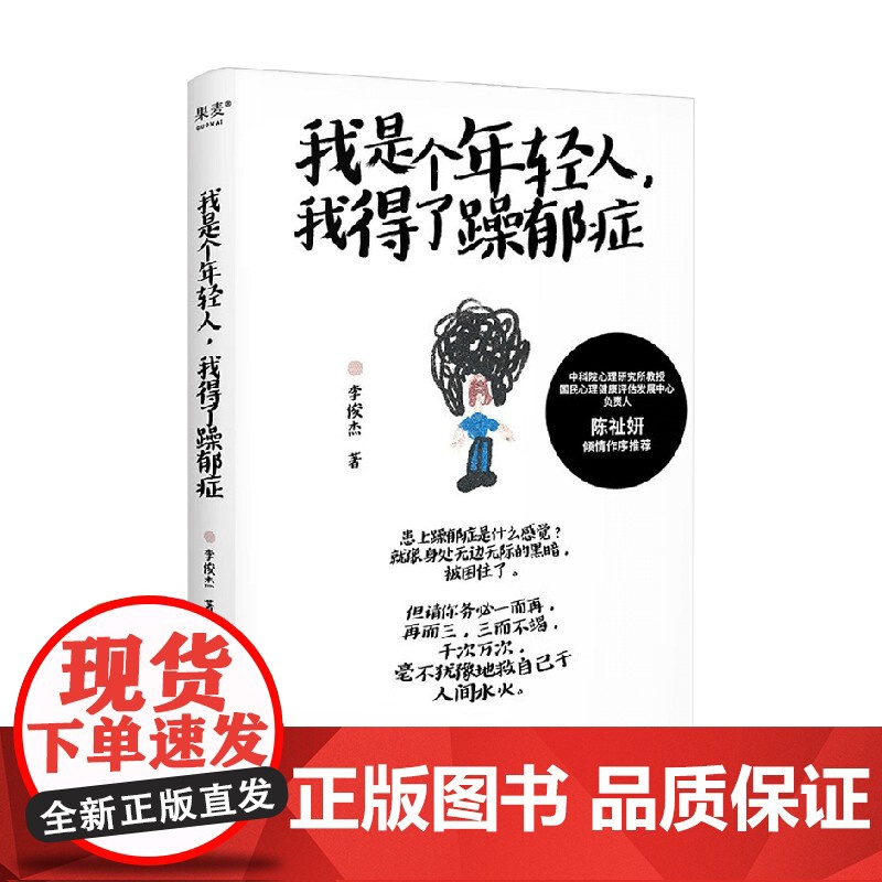 我是个年轻人 我得了躁郁症 李俊杰 著 躁郁症患者康复手记 直面负面情绪 自传性质的心理自助类书籍 心理学高清大图