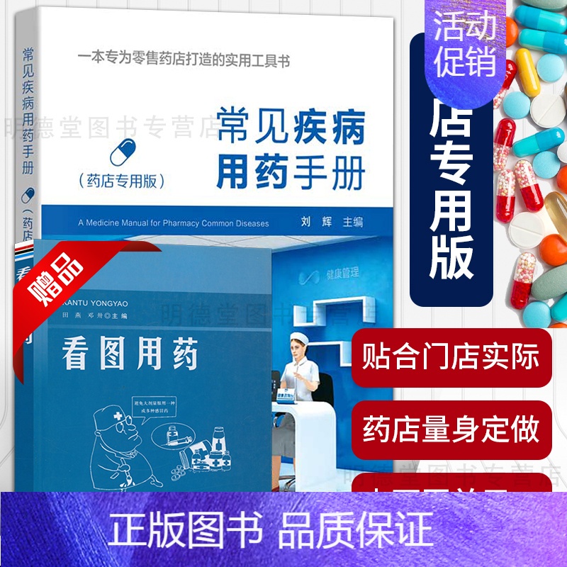 [正版]常见疾病用药手册药店版 药店实用药物学专业配药基础训练手册药店店员联合用药实用手册员工临床用药速查书籍高清大图