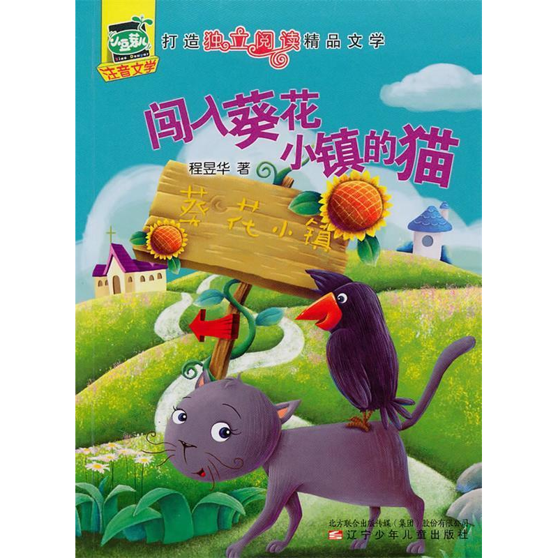 正版新书]小豆芽儿注音文学——闯入葵花小镇的猫程昱华97875315高清大图
