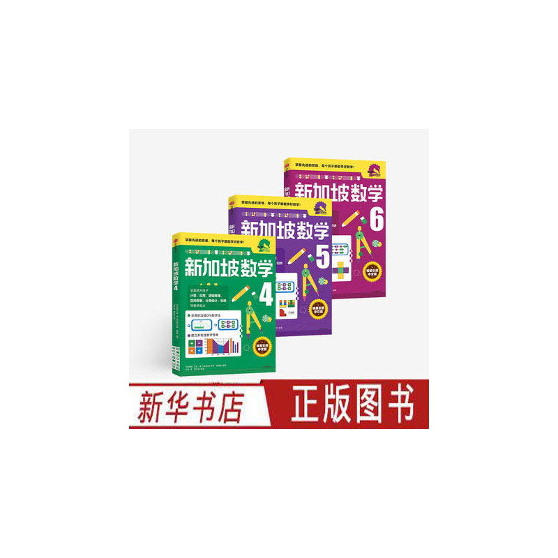 新加坡数学 4-6年级套装 [正版]新加坡数学中文版 小学456年级数学辅导书全3册 艾伦谭诺林哈西姆编著新加坡数学中文