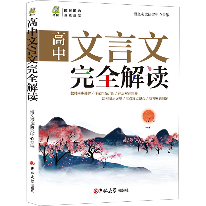 正版新书]高中文言文完全解读博文考试研究中心,编9787576818482高清大图