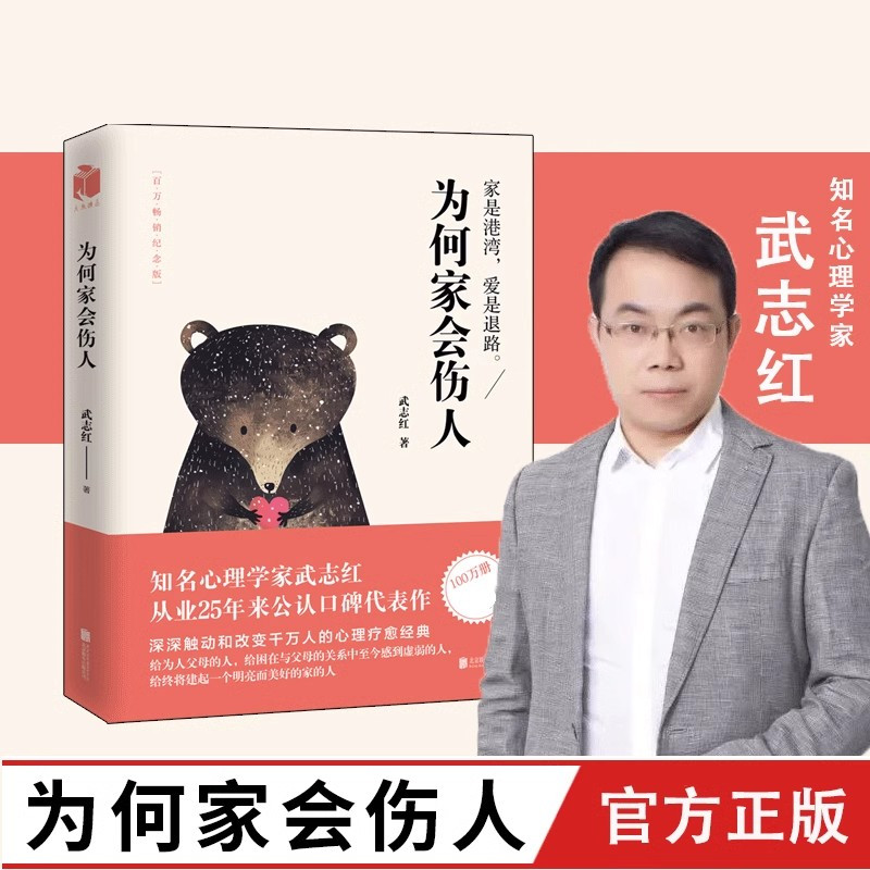 为何家会伤人 [正版]为何家会伤人武志红著家庭教育孩子的书父母必读育儿百科揭示家庭中的心理真相书家教理论婚姻情感问题