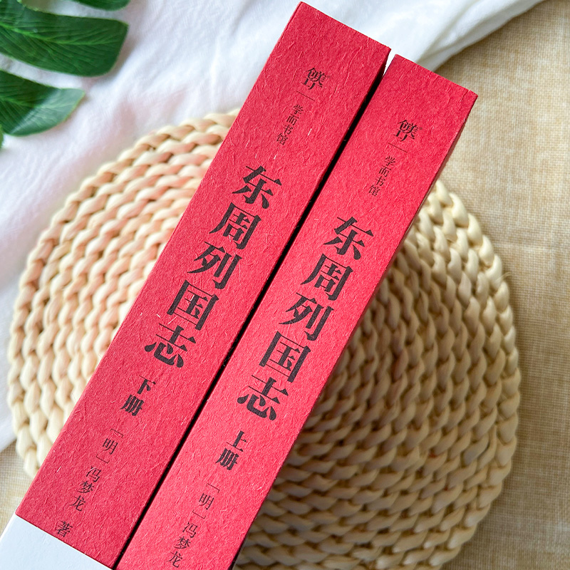 [醉染正版]东周列国志(全2册) [明]冯梦龙 著 中国古典小说、诗词 文学 广东人民出版社 图书高清大图