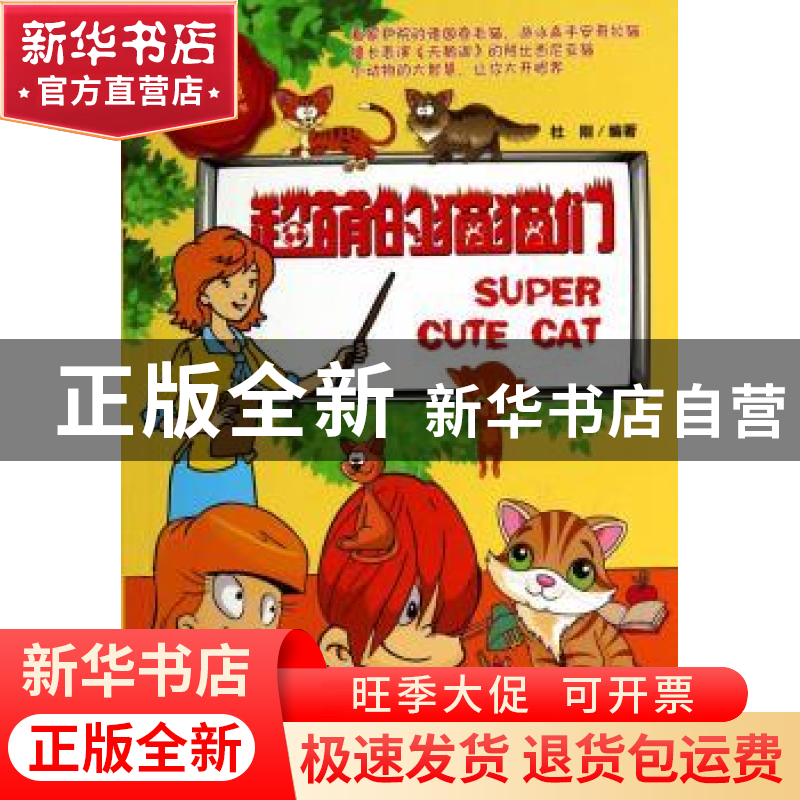 正版 超萌的猫猫们 杜刚编著 煤炭工业出版社 9787502044121 书籍高清大图