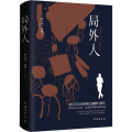局外人