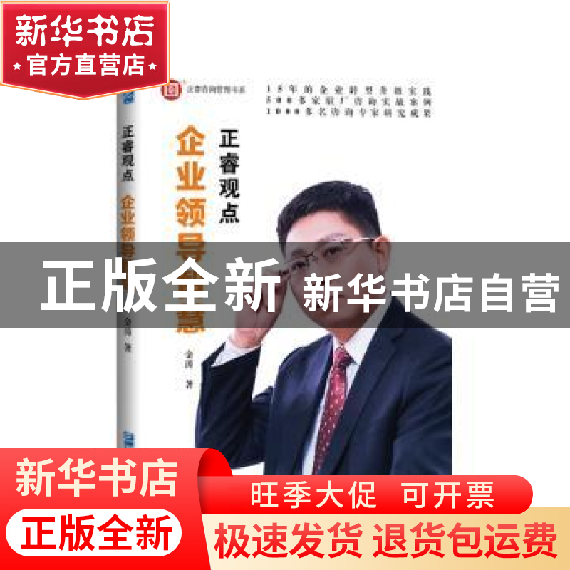 正版 正睿观点:企业领导智慧 金涛 企业管理出版社 9787516414828