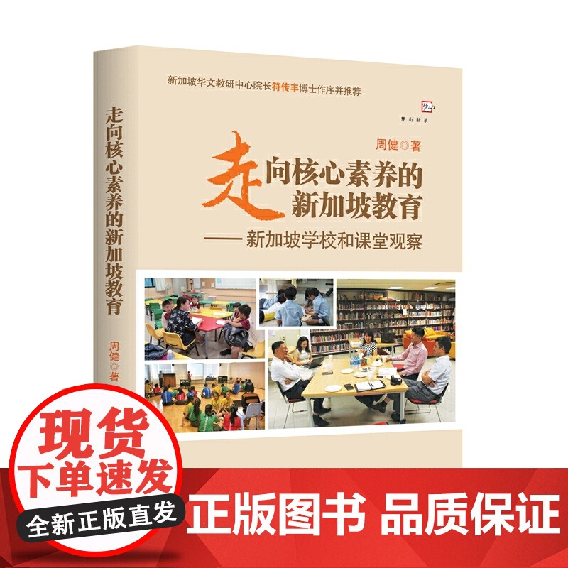 走向核心素养的新加坡教育:新加坡学校和课堂观察高清大图