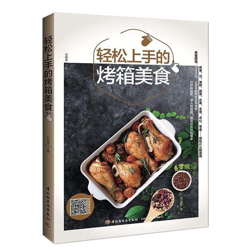 [正版]简单!烤箱料理+轻松上手的烤箱美食 2册 烤箱家用菜谱 烤箱菜 家常菜食谱 烧烤美食 新手学烤箱菜 烤箱焙烘