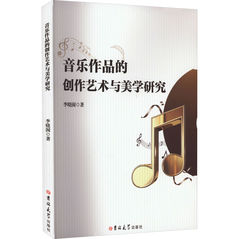【M】音乐作品的创作艺术与美学研究-9787569299472