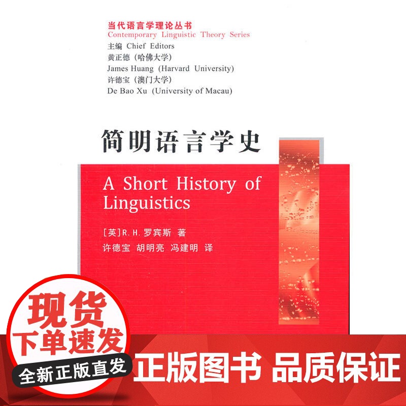 简明语言学史 罗宾斯 中国社会科学出版社 正版书籍