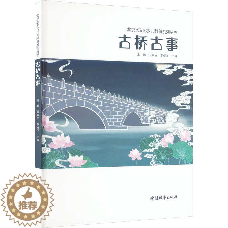 【醉染正版】古桥古事:王鹏,王崇臣,李晓玉 编 文教科普读物 文教 中国城市书籍类关于有关方面与和跟学习了解知识方法技术