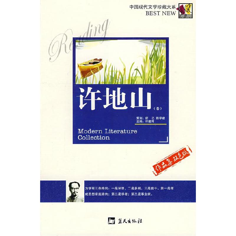 正版新书]许地山卷许建辉9787801582959高清大图