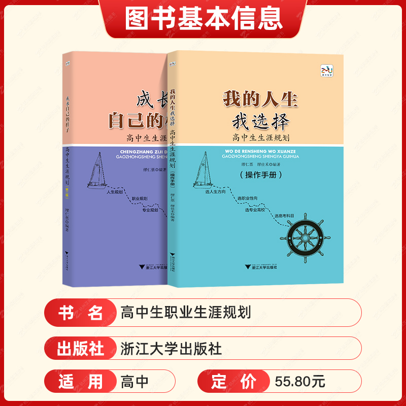 全套(2本) 高中通用 [正版]我的人生我选择+成长自己的样子高中生生涯规划第二版 浙大优学这才是我要的专业选科选专业选高清大图