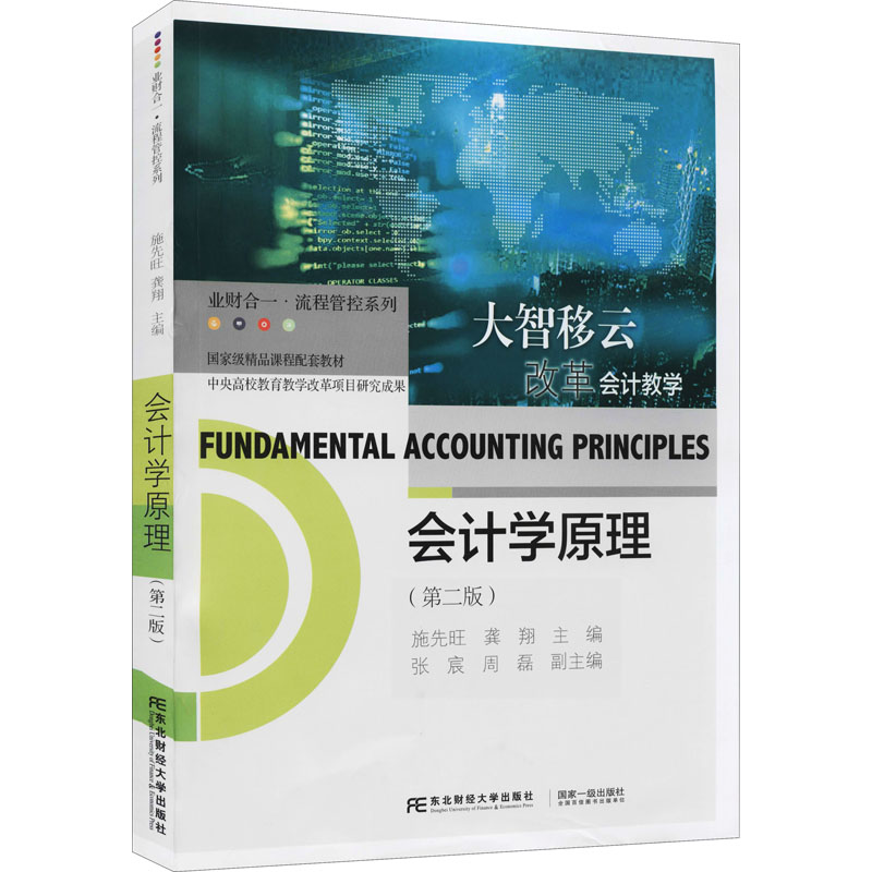 会计学原理(第二版)